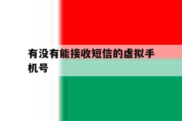 有没有能接收短信的虚拟手机号 有没有能接收短信的虚拟手机号