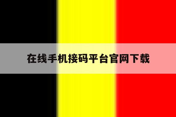 在线手机接码平台官网下载 在线手机接码平台官网下载