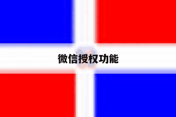 微信授权功能 微信授权功能
