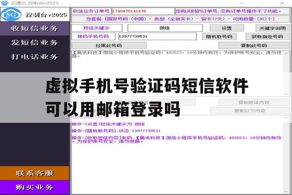 虚拟手机号验证码短信软件可以用邮箱登录吗 虚拟手机号验证码短信软件可以用邮箱登录吗