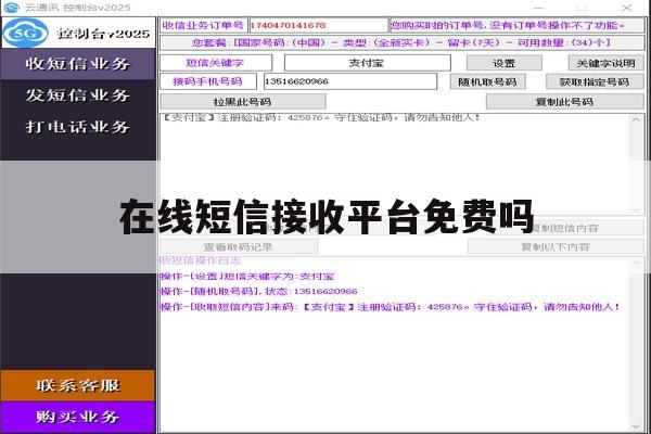 在线短信接收平台免费吗 在线短信接收平台免费吗