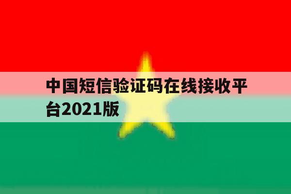 中国短信验证码在线接收平台2021版 中国短信验证码在线接收平台2021版