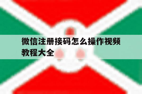 微信注册接码怎么操作视频教程大全