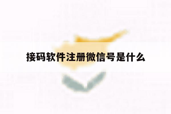 接码软件注册微信号是什么