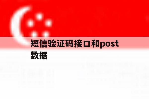 短信验证码接口和post数据 短信验证码接口和post数据