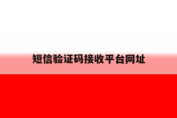短信验证码接收平台网址 短信验证码接收平台网址