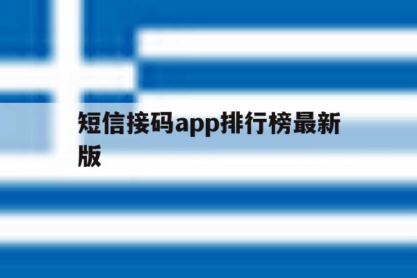 短信接码app排行榜最新版 短信接码app排行榜最新版