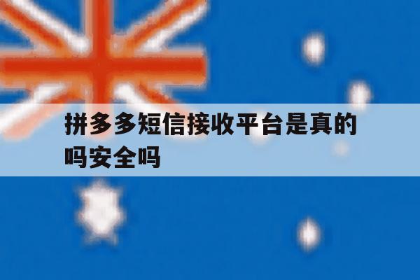 拼多多短信接收平台是真的吗安全吗 拼多多短信接收平台是真的吗安全吗