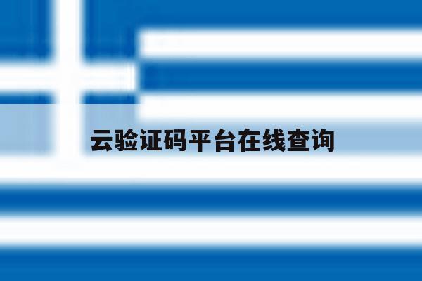 云验证码平台在线查询 云验证码平台在线查询