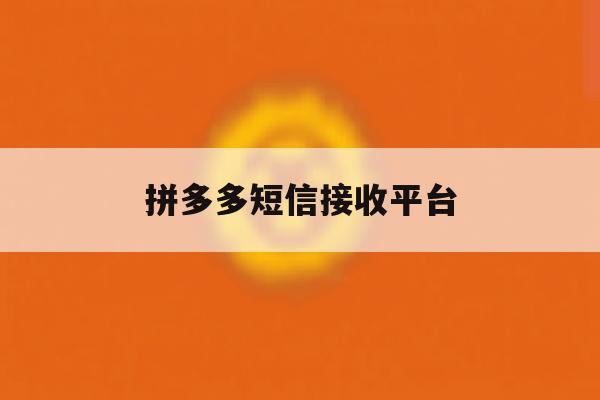 拼多多短信接收平台 拼多多短信接收平台
