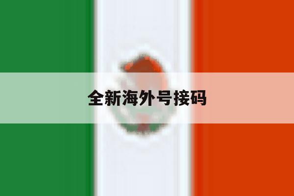 全新海外号接码 全新海外号接码