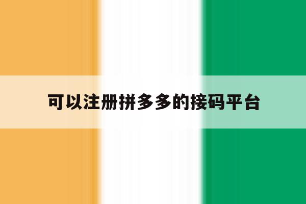 可以注册拼多多的接码平台