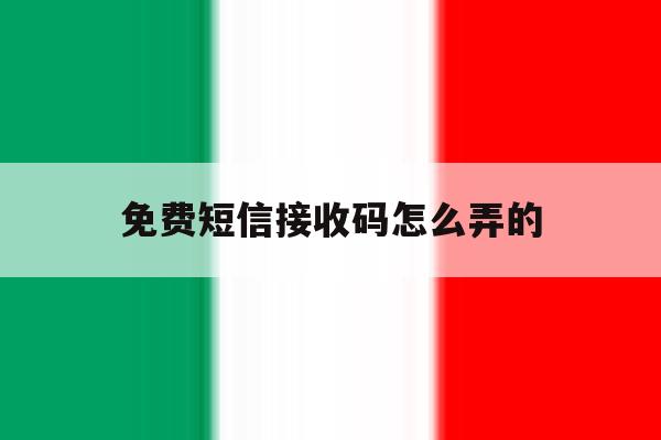免费短信接收码怎么弄的 免费短信接收码怎么弄的