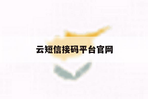 云短信接码平台官网 云短信接码平台官网
