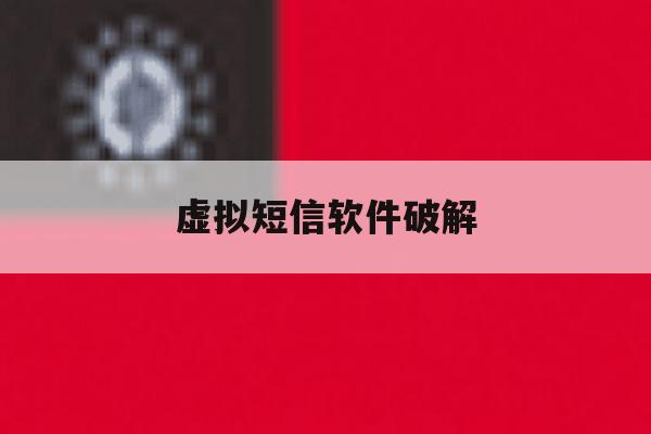 虚拟短信软件破解 虚拟短信软件破解