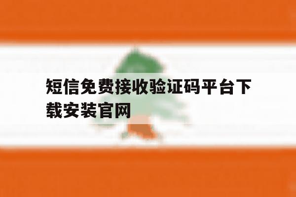 短信免费接收验证码平台下载安装官网的简单介绍 短信免费接收验证码平台下载安装官网的简单介绍
