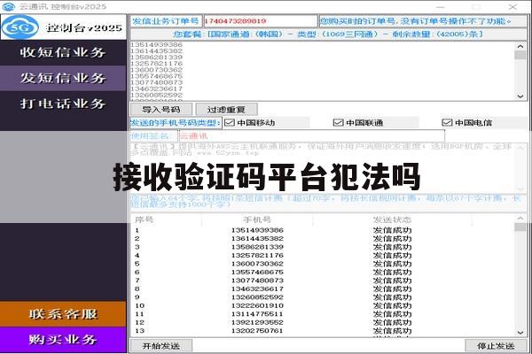 接收验证码平台犯法吗 接收验证码平台犯法吗