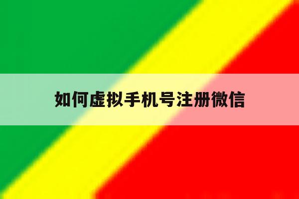 如何虚拟手机号注册微信