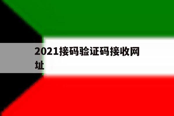 2021接码验证码接收网址 2021接码验证码接收网址