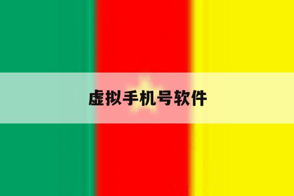 虚拟手机号软件 虚拟手机号软件