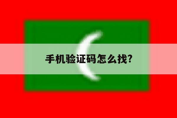 手机验证码怎么找? 手机验证码怎么找?