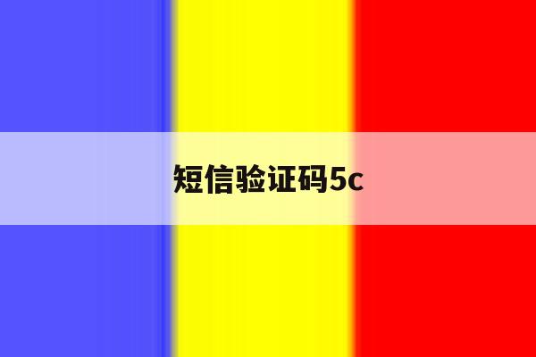 短信验证码5c 短信验证码5c