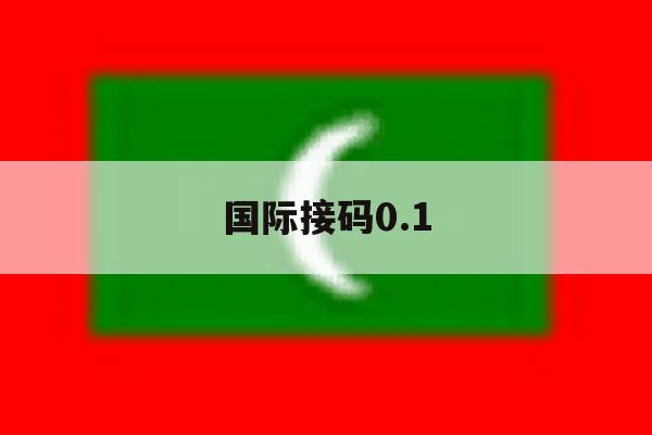国际接码0.1 国际接码0.1