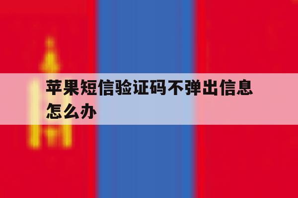 苹果短信验证码不弹出信息怎么办 苹果短信验证码不弹出信息怎么办