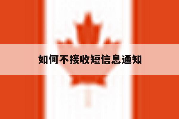 如何不接收短信息通知 如何不接收短信息通知