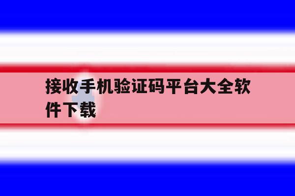 接收手机验证码平台大全软件下载 接收手机验证码平台大全软件下载