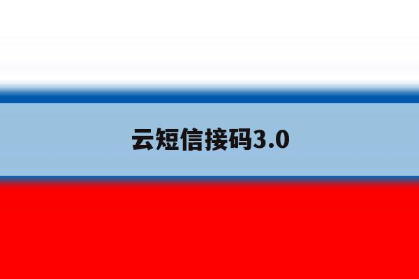 云短信接码3.0 云短信接码3.0