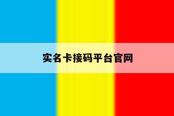 实名卡接码平台官网 实名卡接码平台官网