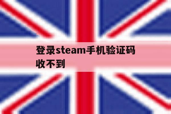 登录steam手机验证码收不到