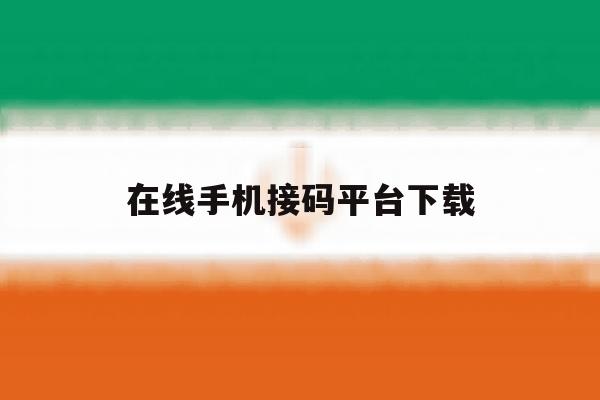 在线手机接码平台下载 在线手机接码平台下载
