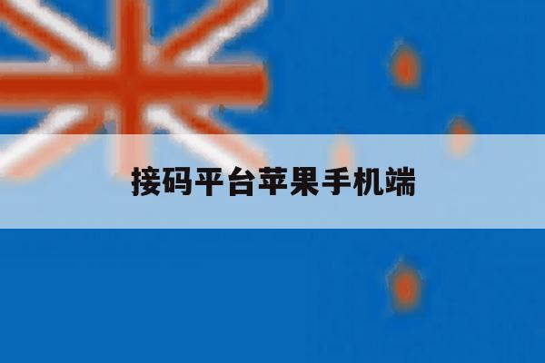 接码平台苹果手机端 接码平台苹果手机端