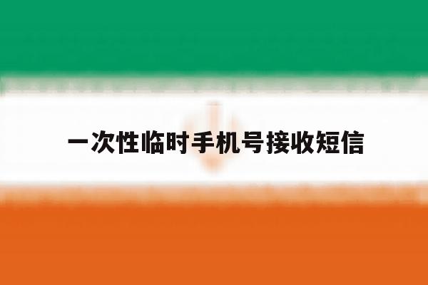 一次性临时手机号接收短信 一次性临时手机号接收短信