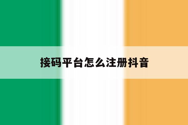 接码平台怎么注册抖音