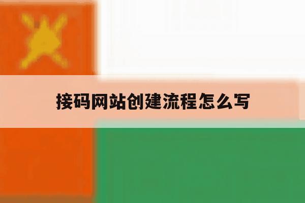 接码网站创建流程怎么写 接码网站创建流程怎么写