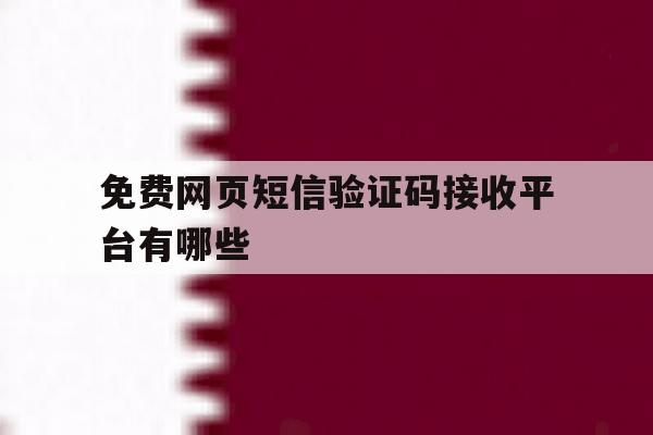 免费网页短信验证码接收平台有哪些 免费网页短信验证码接收平台有哪些