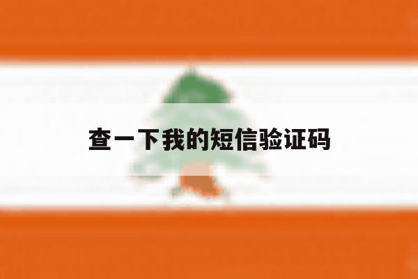 查一下我的短信验证码 查一下我的短信验证码