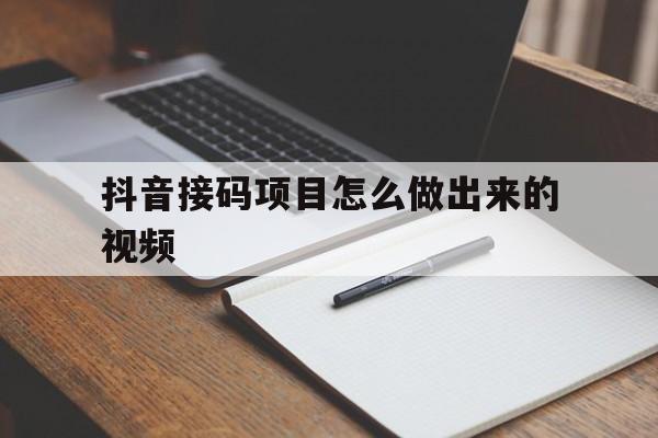 抖音接码项目怎么做出来的视频 抖音接码项目怎么做出来的视频
