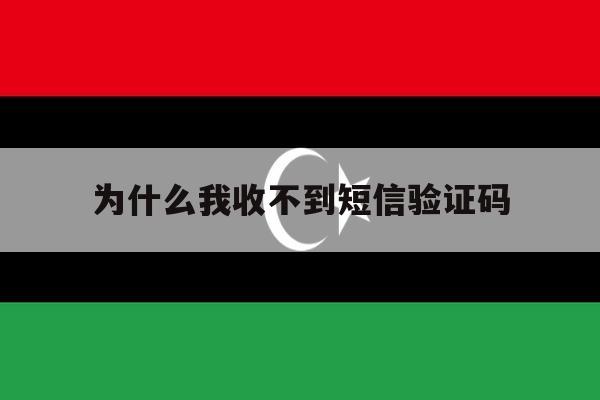 为什么我收不到短信验证码 为什么我收不到短信验证码