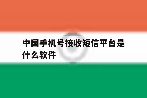 中国手机号接收短信平台是什么软件 中国手机号接收短信平台是什么软件