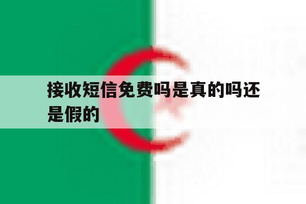 接收短信免费吗是真的吗还是假的 接收短信免费吗是真的吗还是假的