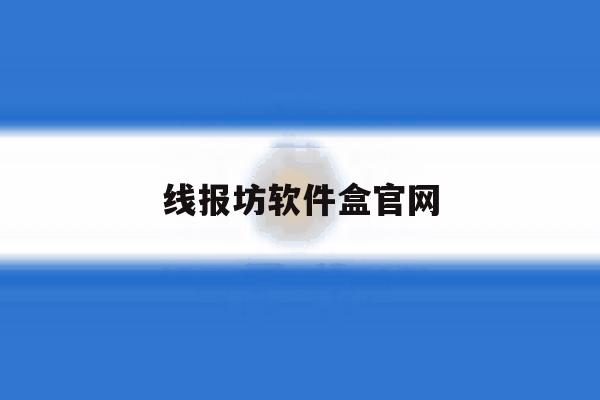 线报坊软件盒官网 线报坊软件盒官网