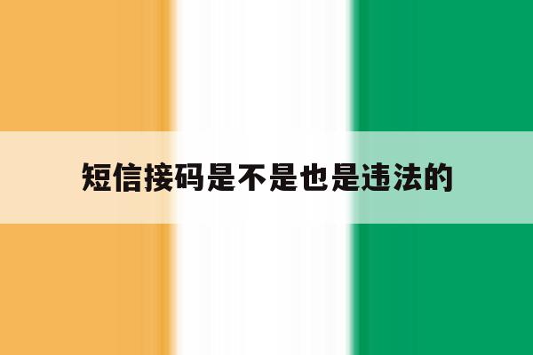 短信接码是不是也是违法的 短信接码是不是也是违法的