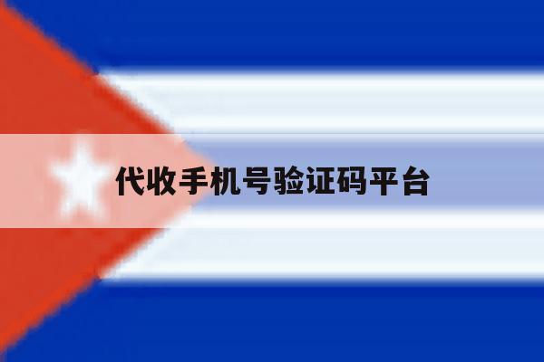 代收手机号验证码平台 代收手机号验证码平台