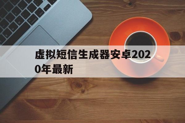 虚拟短信生成器安卓2020年最新 虚拟短信生成器安卓2020年最新