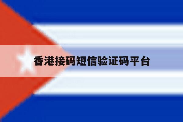 香港接码短信验证码平台 香港接码短信验证码平台