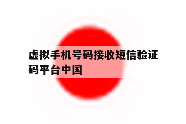 关于虚拟手机号码接收短信验证码平台中国的信息 关于虚拟手机号码接收短信验证码平台中国的信息